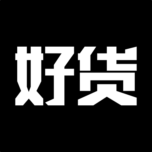 微商好货
